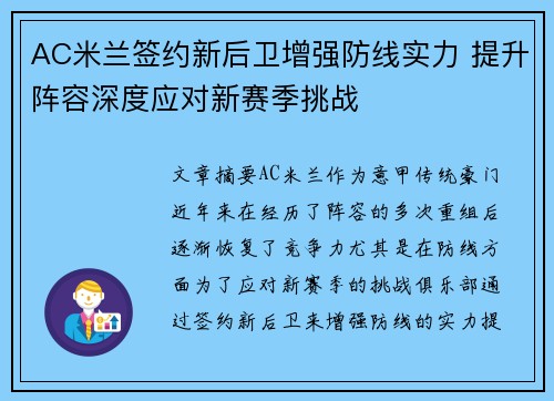 AC米兰签约新后卫增强防线实力 提升阵容深度应对新赛季挑战