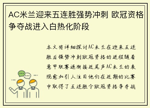AC米兰迎来五连胜强势冲刺 欧冠资格争夺战进入白热化阶段