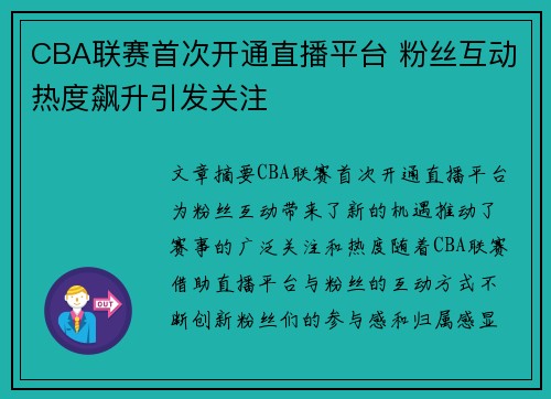 CBA联赛首次开通直播平台 粉丝互动热度飙升引发关注