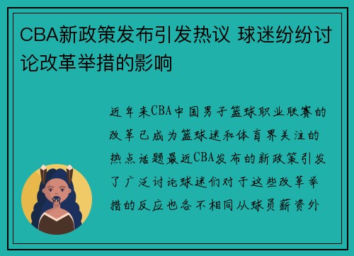 CBA新政策发布引发热议 球迷纷纷讨论改革举措的影响