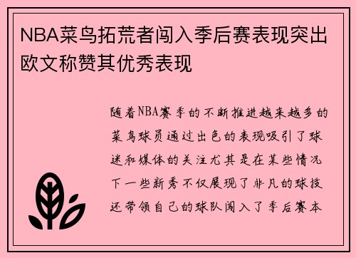 NBA菜鸟拓荒者闯入季后赛表现突出 欧文称赞其优秀表现
