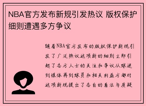 NBA官方发布新规引发热议 版权保护细则遭遇多方争议