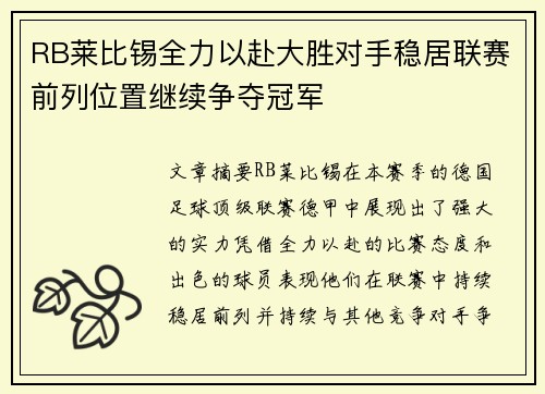 RB莱比锡全力以赴大胜对手稳居联赛前列位置继续争夺冠军