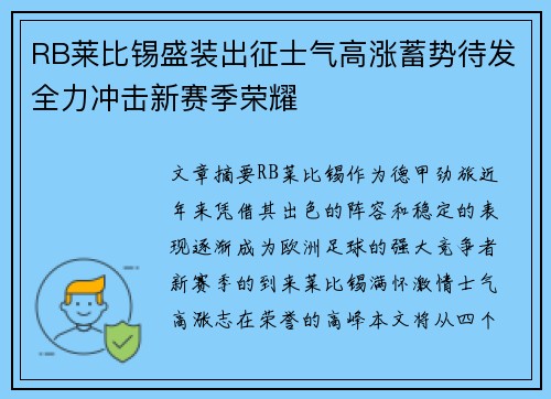 RB莱比锡盛装出征士气高涨蓄势待发全力冲击新赛季荣耀