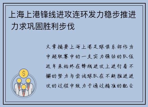 上海上港锋线进攻连环发力稳步推进 力求巩固胜利步伐