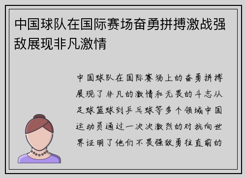 中国球队在国际赛场奋勇拼搏激战强敌展现非凡激情