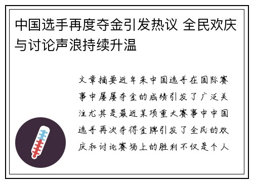 中国选手再度夺金引发热议 全民欢庆与讨论声浪持续升温