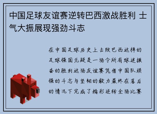 中国足球友谊赛逆转巴西激战胜利 士气大振展现强劲斗志