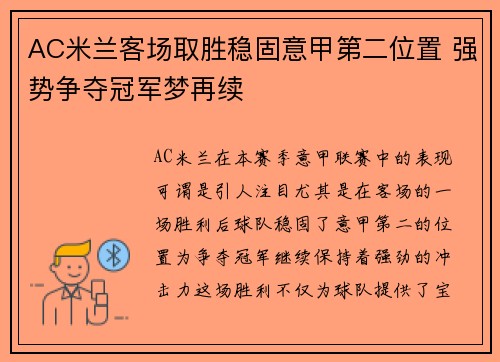 AC米兰客场取胜稳固意甲第二位置 强势争夺冠军梦再续