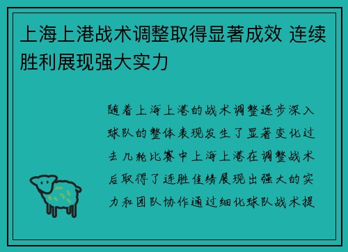上海上港战术调整取得显著成效 连续胜利展现强大实力
