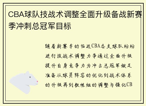 CBA球队技战术调整全面升级备战新赛季冲刺总冠军目标