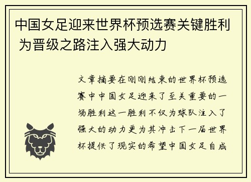 中国女足迎来世界杯预选赛关键胜利 为晋级之路注入强大动力