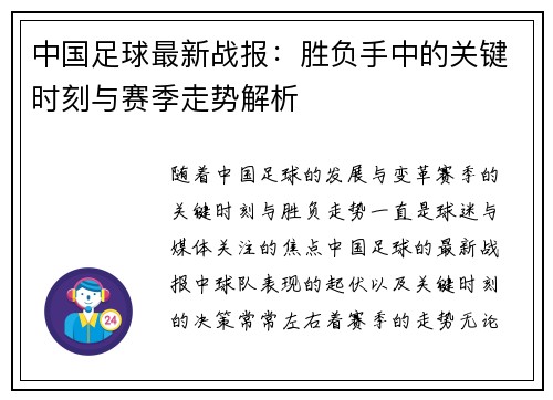 中国足球最新战报：胜负手中的关键时刻与赛季走势解析