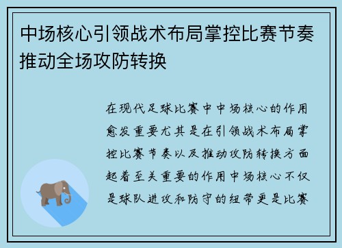 中场核心引领战术布局掌控比赛节奏推动全场攻防转换