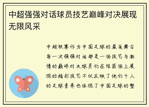 中超强强对话球员技艺巅峰对决展现无限风采
