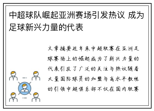 中超球队崛起亚洲赛场引发热议 成为足球新兴力量的代表