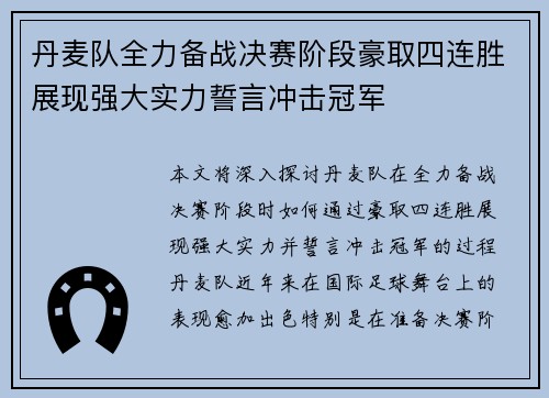 丹麦队全力备战决赛阶段豪取四连胜展现强大实力誓言冲击冠军