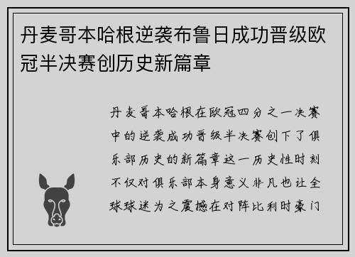 丹麦哥本哈根逆袭布鲁日成功晋级欧冠半决赛创历史新篇章