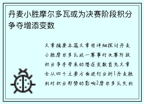 丹麦小胜摩尔多瓦或为决赛阶段积分争夺增添变数