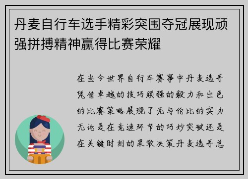 丹麦自行车选手精彩突围夺冠展现顽强拼搏精神赢得比赛荣耀