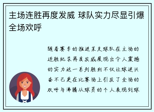 主场连胜再度发威 球队实力尽显引爆全场欢呼