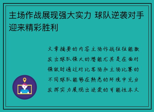 主场作战展现强大实力 球队逆袭对手迎来精彩胜利