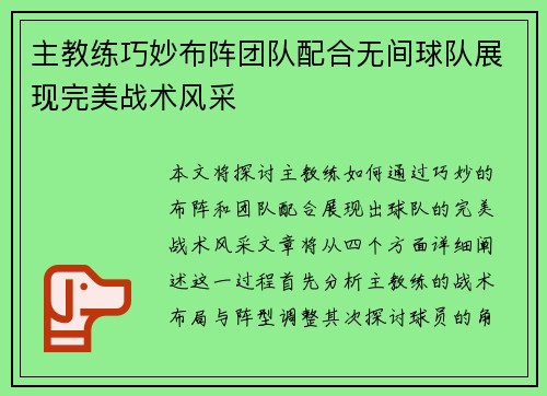主教练巧妙布阵团队配合无间球队展现完美战术风采