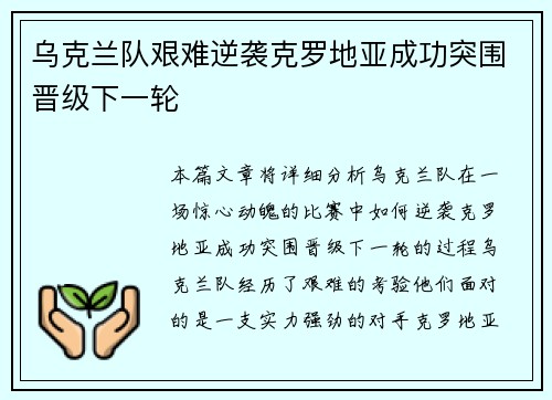 乌克兰队艰难逆袭克罗地亚成功突围晋级下一轮