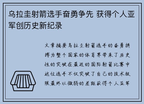 乌拉圭射箭选手奋勇争先 获得个人亚军创历史新纪录