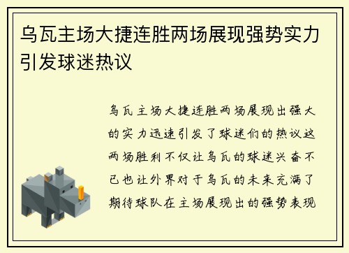 乌瓦主场大捷连胜两场展现强势实力引发球迷热议