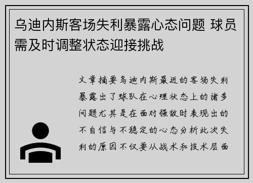 乌迪内斯客场失利暴露心态问题 球员需及时调整状态迎接挑战