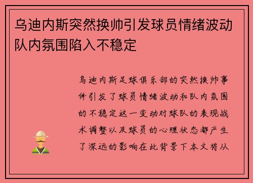 乌迪内斯突然换帅引发球员情绪波动队内氛围陷入不稳定