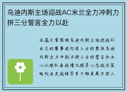 乌迪内斯主场迎战AC米兰全力冲刺力拼三分誓言全力以赴