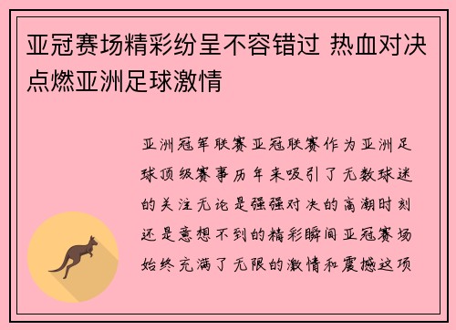 亚冠赛场精彩纷呈不容错过 热血对决点燃亚洲足球激情 亚冠赛场精彩纷呈不容错过 热血对决点燃亚洲足球激情