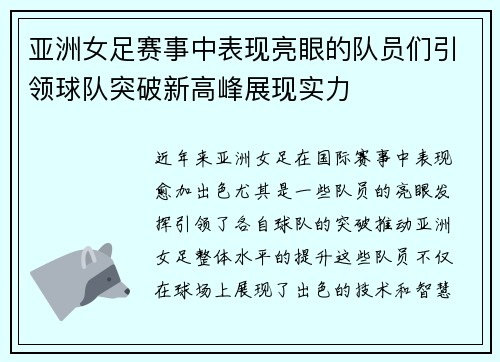 亚洲女足赛事中表现亮眼的队员们引领球队突破新高峰展现实力