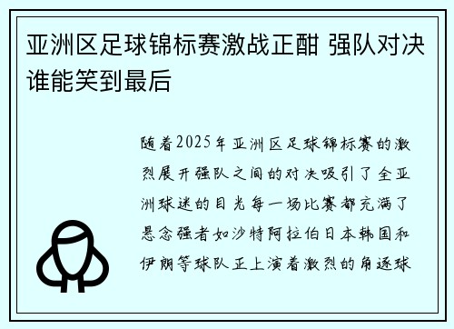 亚洲区足球锦标赛激战正酣 强队对决谁能笑到最后