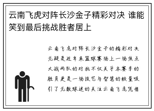 云南飞虎对阵长沙金子精彩对决 谁能笑到最后挑战胜者居上