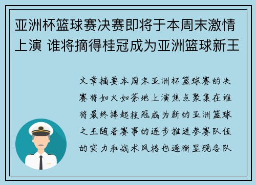 亚洲杯篮球赛决赛即将于本周末激情上演 谁将摘得桂冠成为亚洲篮球新王 亚洲杯篮球赛决赛即将于本周末激情上演 谁将摘得桂冠成为亚洲篮球新王