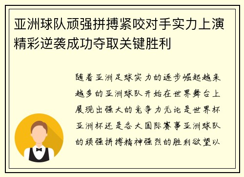 亚洲球队顽强拼搏紧咬对手实力上演精彩逆袭成功夺取关键胜利