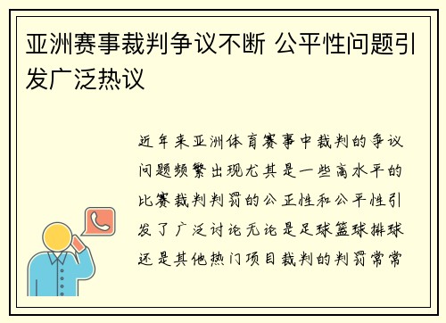 亚洲赛事裁判争议不断 公平性问题引发广泛热议