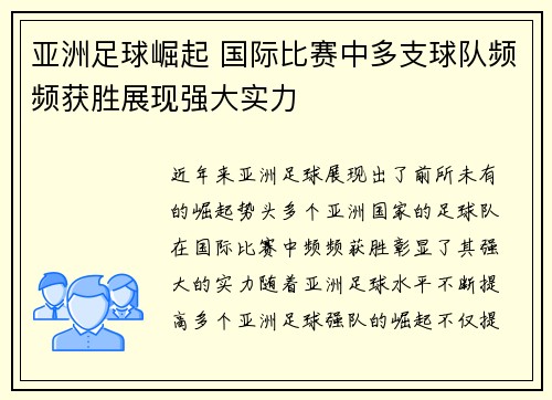 亚洲足球崛起 国际比赛中多支球队频频获胜展现强大实力