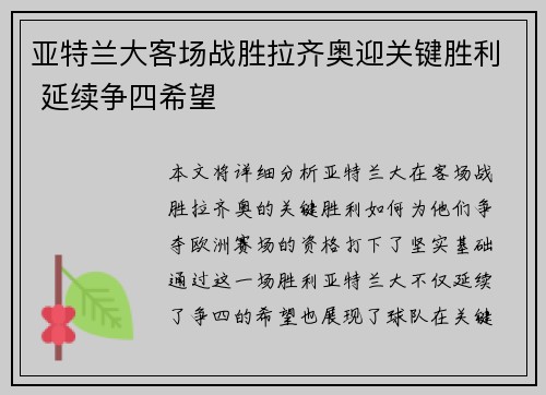 亚特兰大客场战胜拉齐奥迎关键胜利 延续争四希望