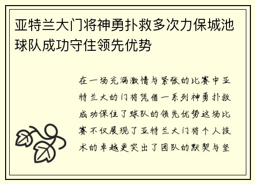 亚特兰大门将神勇扑救多次力保城池球队成功守住领先优势