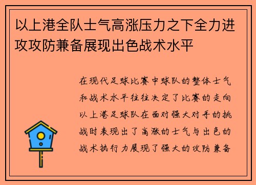 以上港全队士气高涨压力之下全力进攻攻防兼备展现出色战术水平