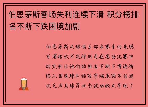 伯恩茅斯客场失利连续下滑 积分榜排名不断下跌困境加剧