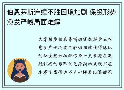 伯恩茅斯连续不胜困境加剧 保级形势愈发严峻局面难解