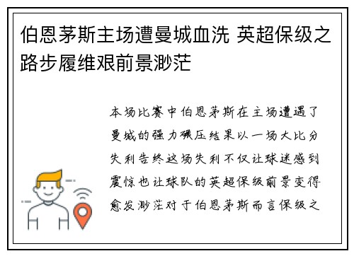 伯恩茅斯主场遭曼城血洗 英超保级之路步履维艰前景渺茫