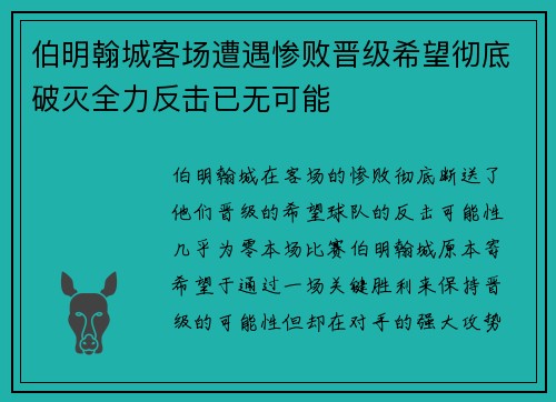 伯明翰城客场遭遇惨败晋级希望彻底破灭全力反击已无可能