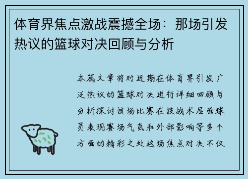 体育界焦点激战震撼全场：那场引发热议的篮球对决回顾与分析