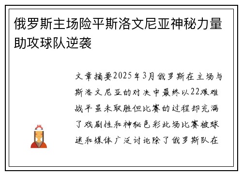 俄罗斯主场险平斯洛文尼亚神秘力量助攻球队逆袭